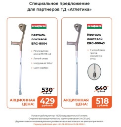 Специальное предложение для партнеров ТД «Атлетика»: локтевые костыли ERG-8004 по акционной цене